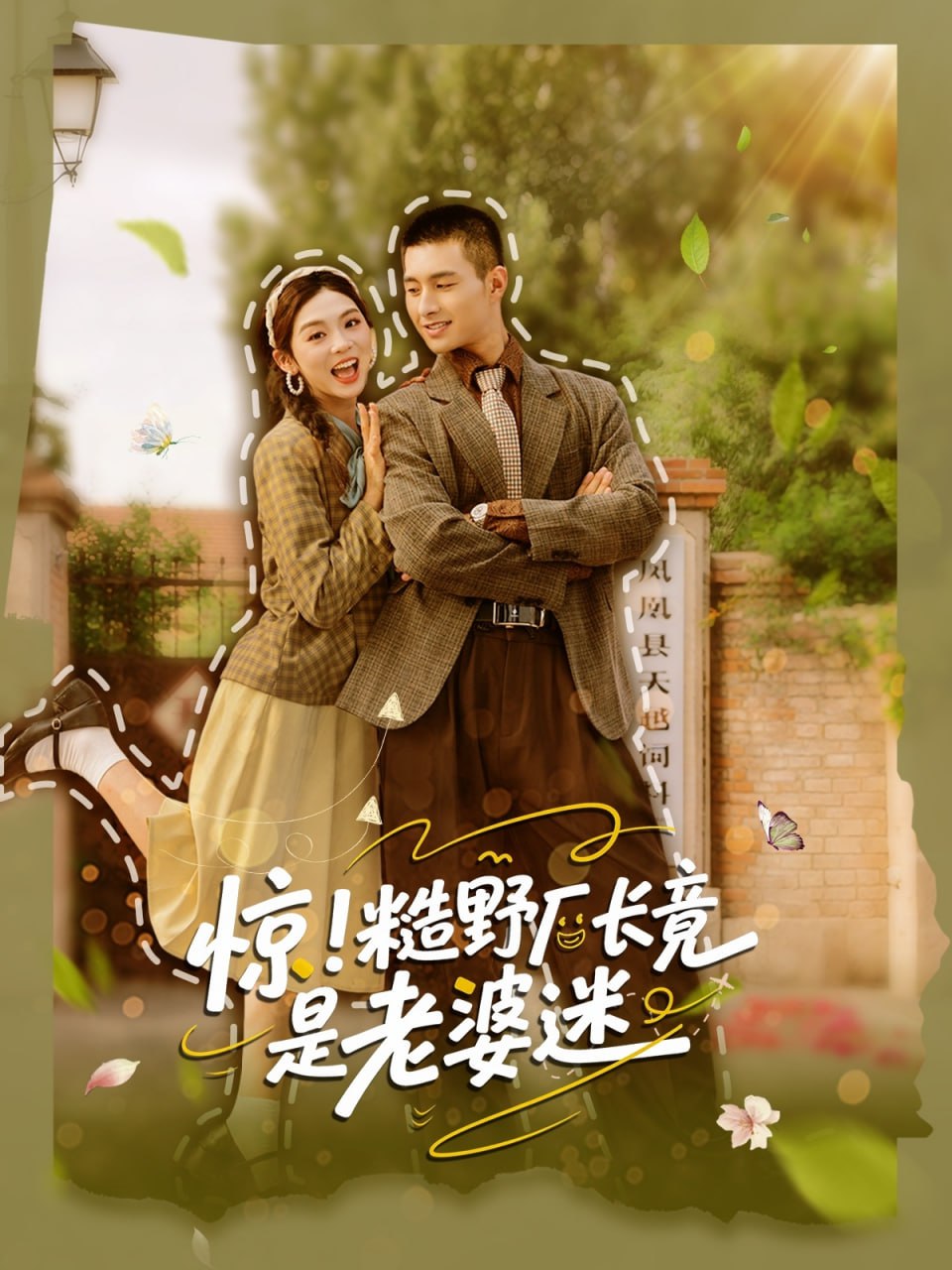 驚糙野廠(chǎng)長(zhǎng)竟是老婆迷(全集)