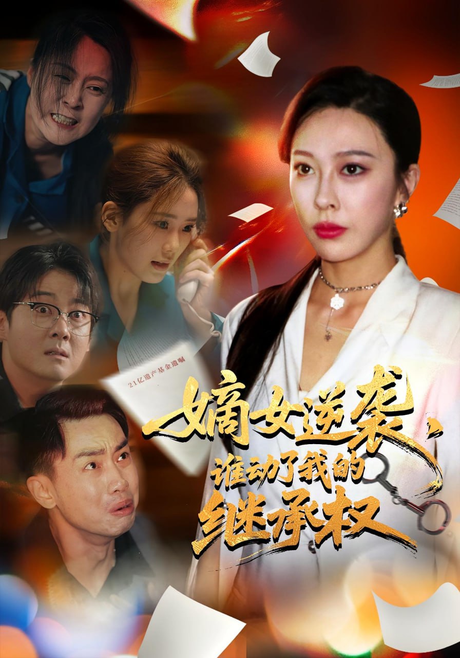 嫡女逆襲，誰(shuí)動(dòng)了我的繼承權(quán)（嫡女逆襲誰(shuí)動(dòng)了我的繼承權(quán)）(全集)