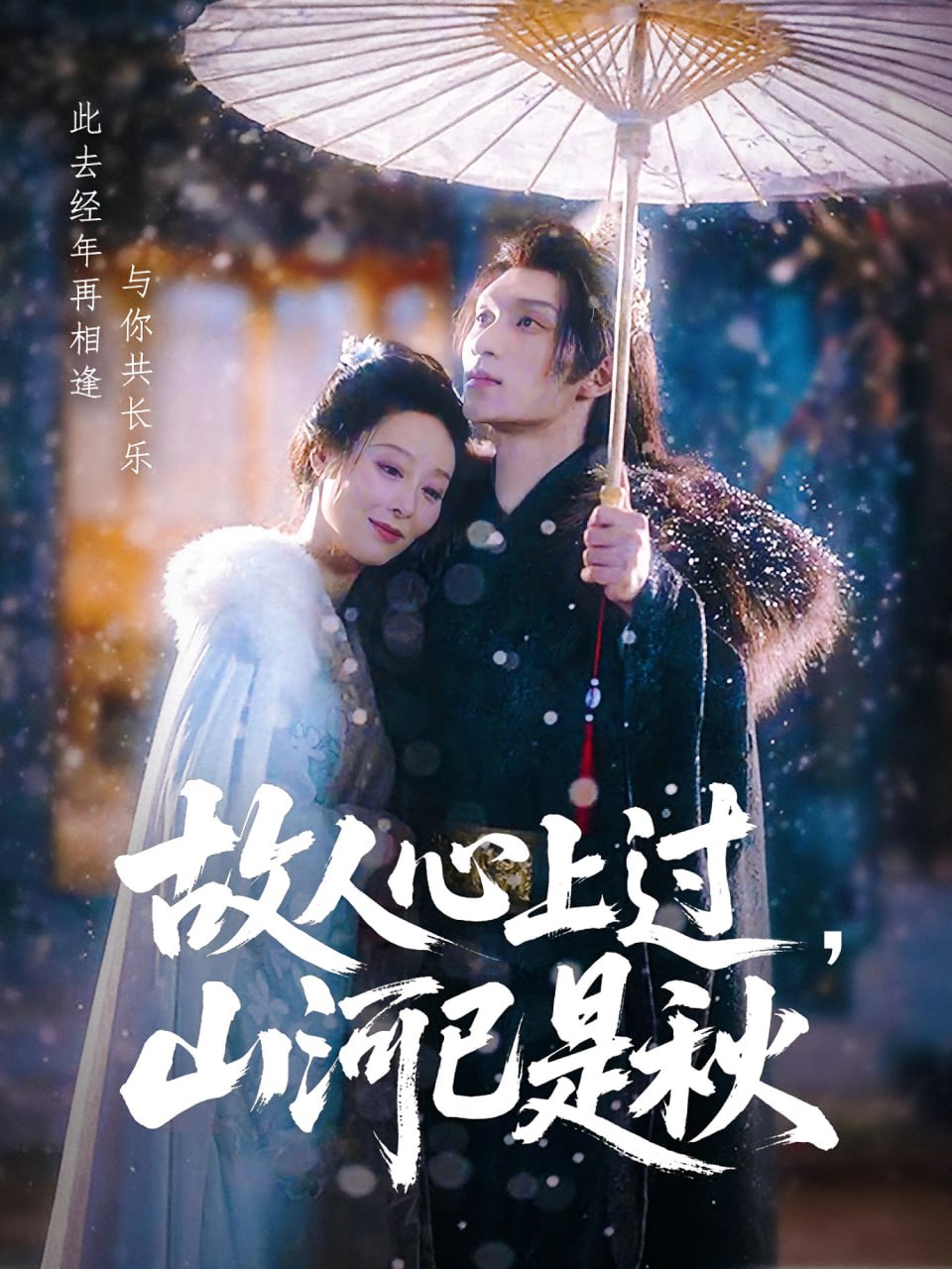 故人心上過，山河已是秋（故人心上過山河已是秋）(全集)