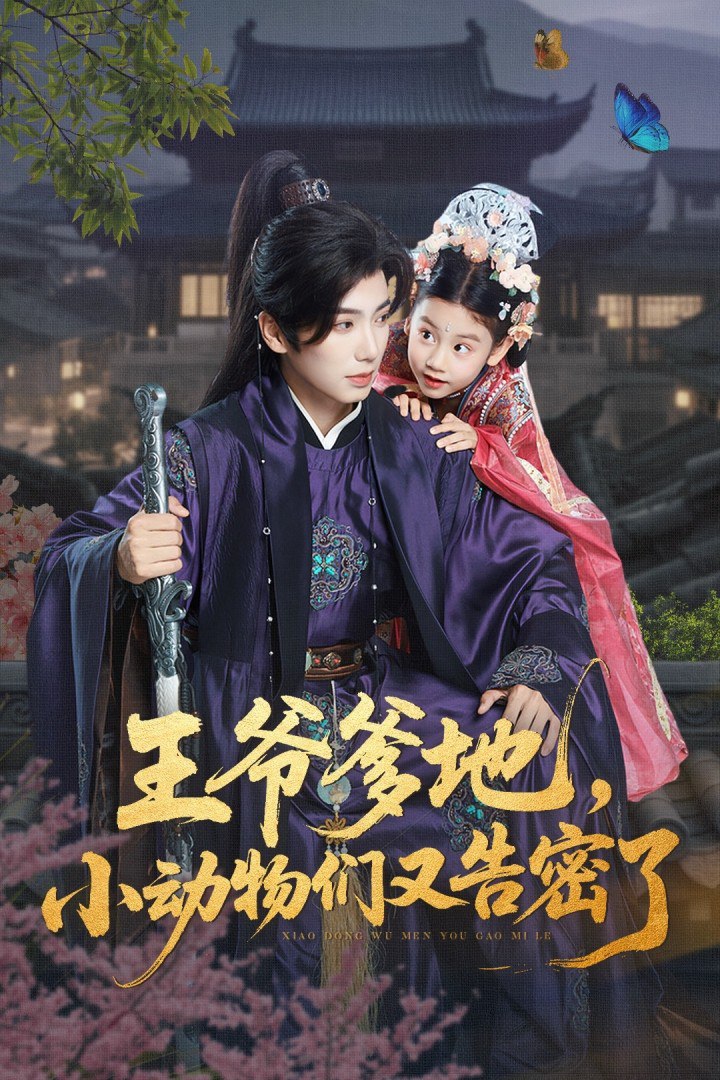 王爺?shù)兀?dòng)物們又告密了（王爺?shù)匦?dòng)物們又告密了）(全集)