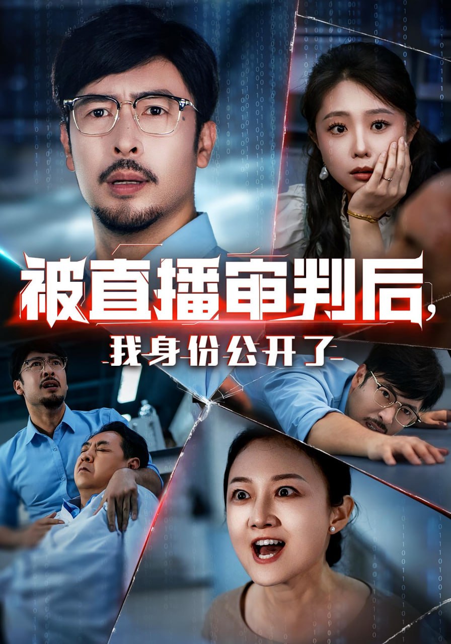 被直播審判后，我身份公開了（被直播審判后我身份公開了）(全集)