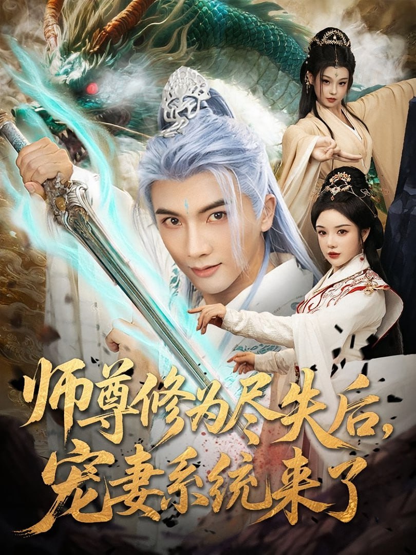 師尊修為盡失后寵妻系統(tǒng)來(lái)了(全集)