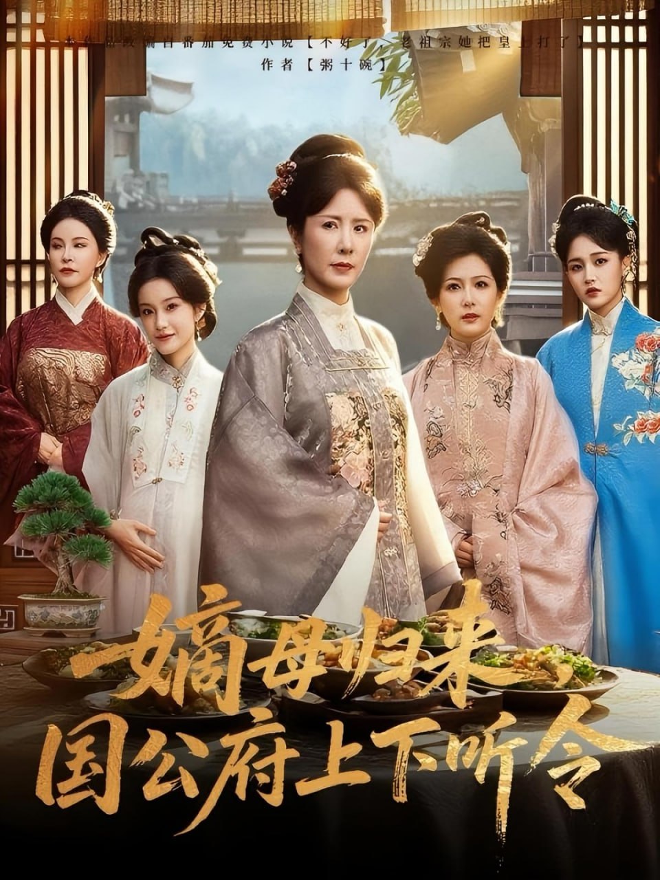 嫡母歸來(lái)國(guó)公府上下聽令(全集)