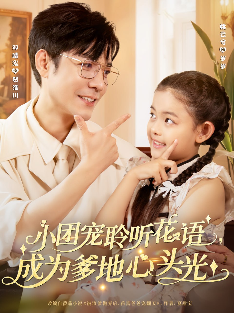 小團寵聆聽花語成為爹地心頭光(全集)