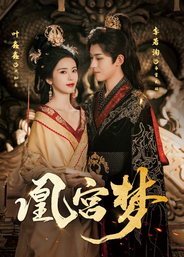 凰宮夢(mèng)（令章皇后）(全集)
