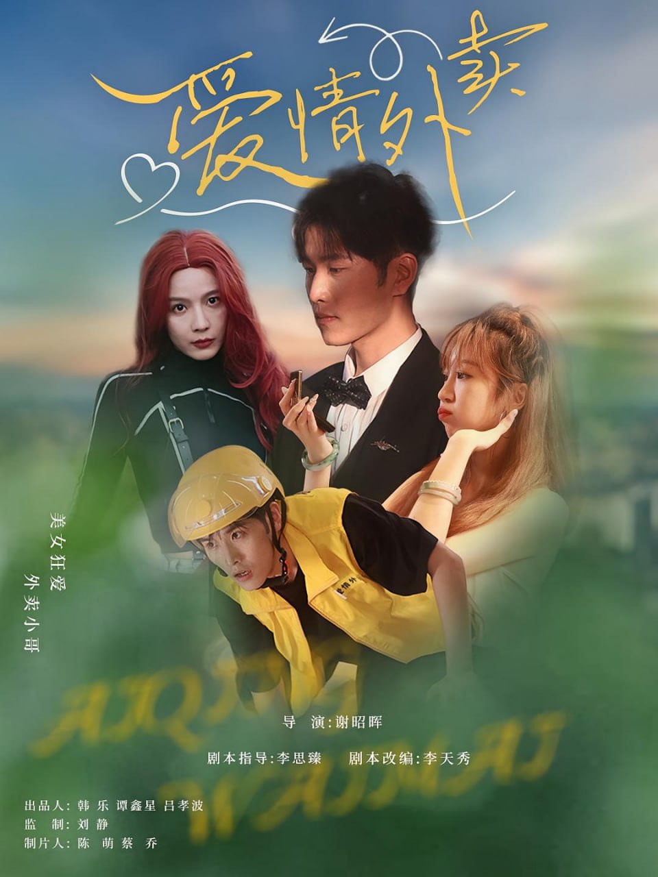 愛(ài)情外賣(mài)(全集)