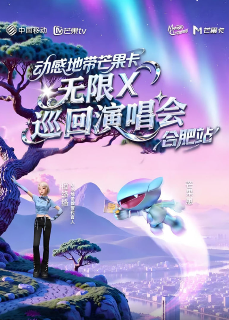 動感地帶芒果卡“無限X”巡回演唱會