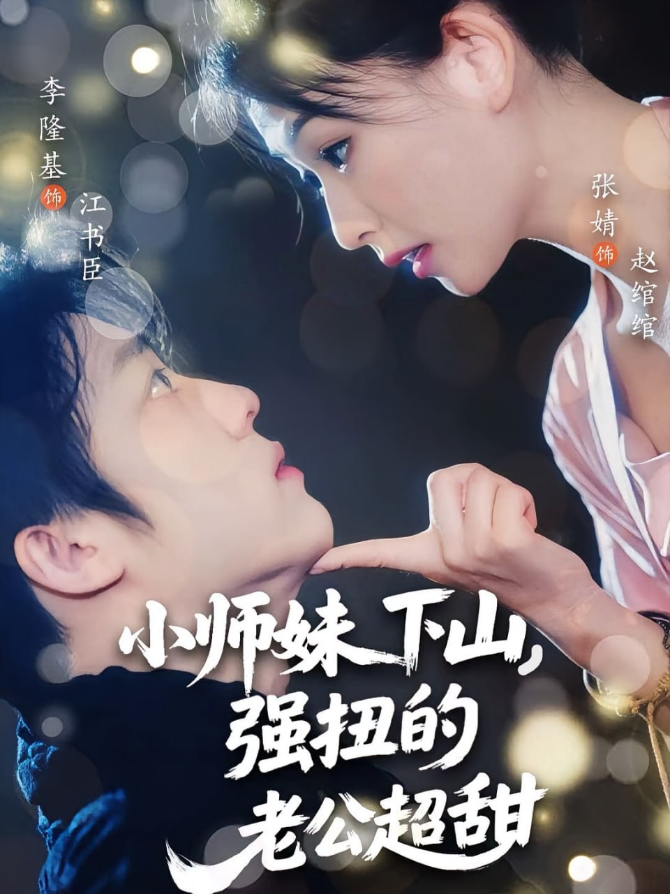 小師妹下山強扭的老公超甜(全集)