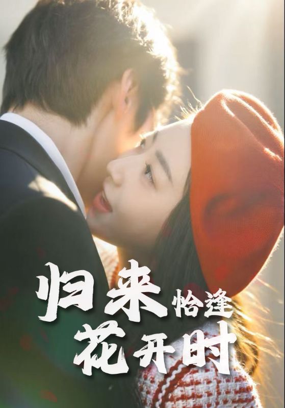 歸來恰逢花開時(全集)