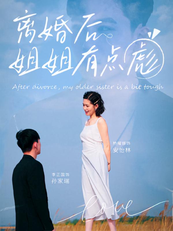 離婚后姐姐有點彪(全集)