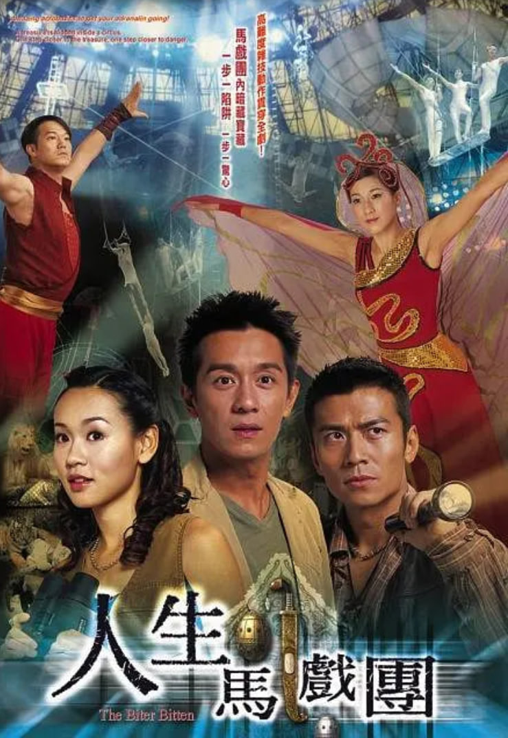 人生馬戲團(tuán)(全集)