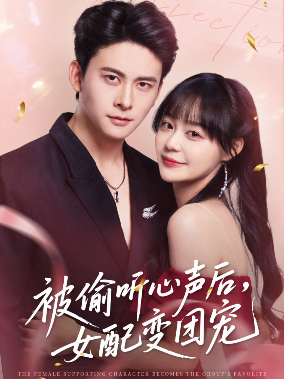 被偷聽(tīng)心聲后女配變團(tuán)寵(全集)