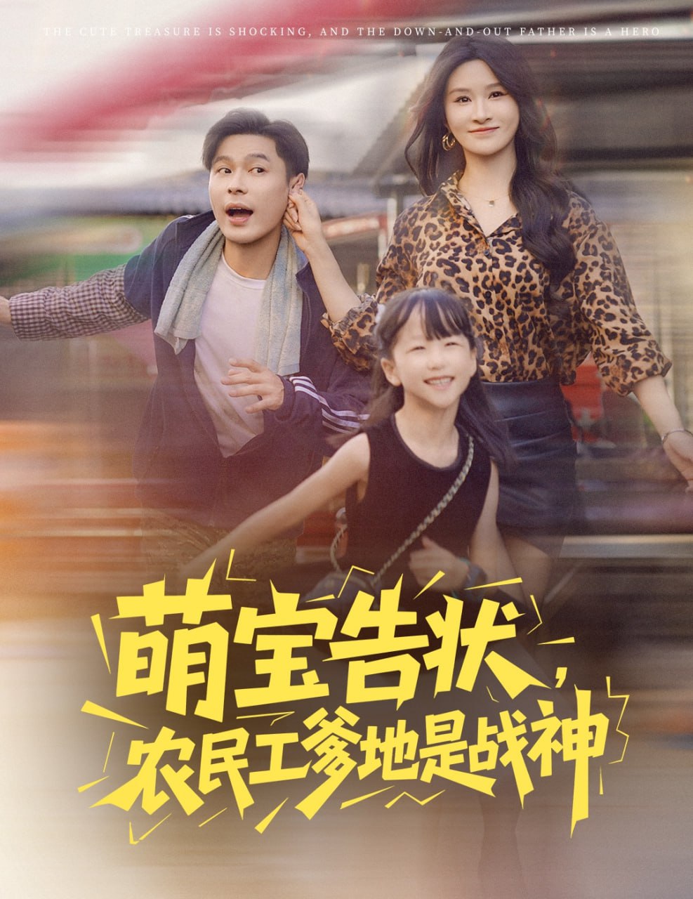 萌寶告狀農(nóng)民工爹地是戰(zhàn)神(全集)