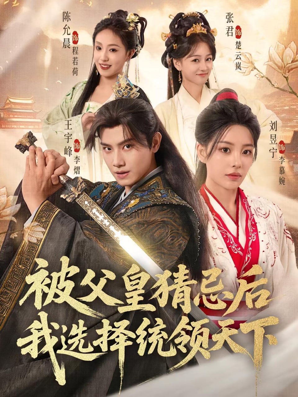 被父皇猜忌后我選擇統(tǒng)領(lǐng)天下(全集)