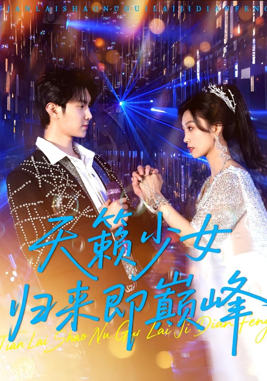 天籟少女歸來(lái)即巔峰(全集)