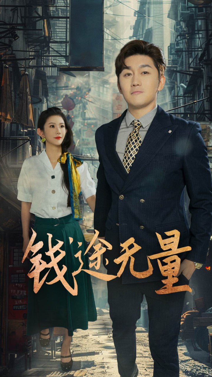 錢(qián)途無(wú)量（商途破黑局）(全集)