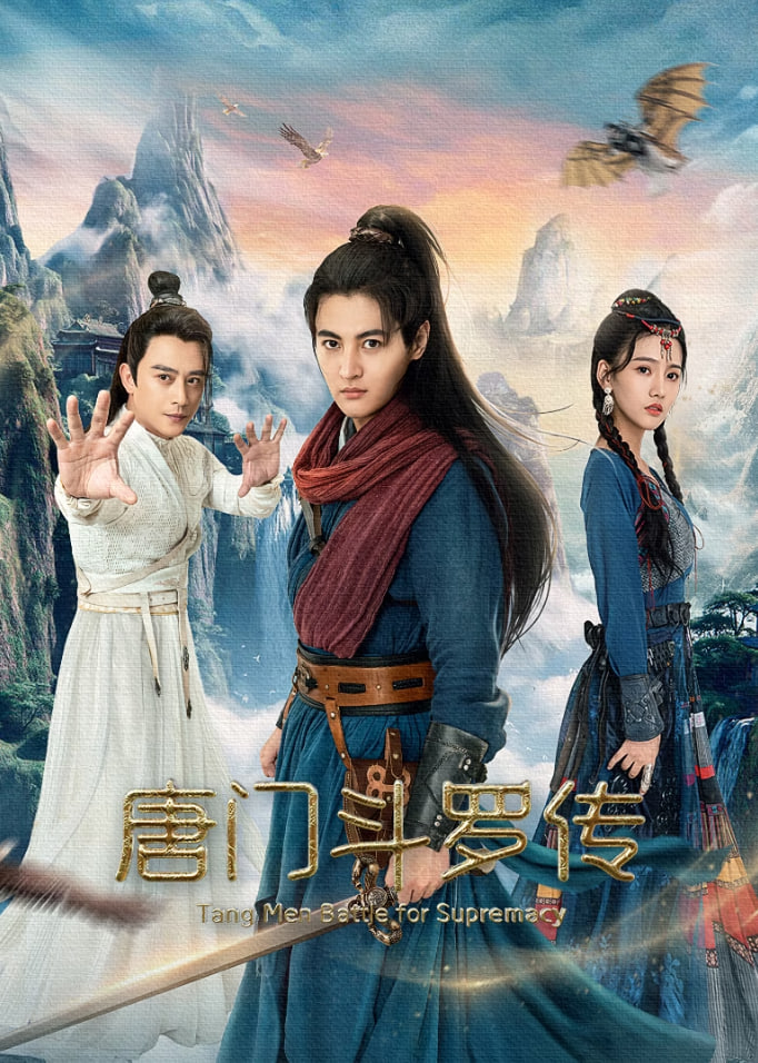 唐門斗羅傳
