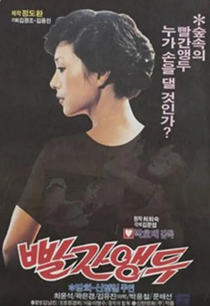 紅櫻桃 1982