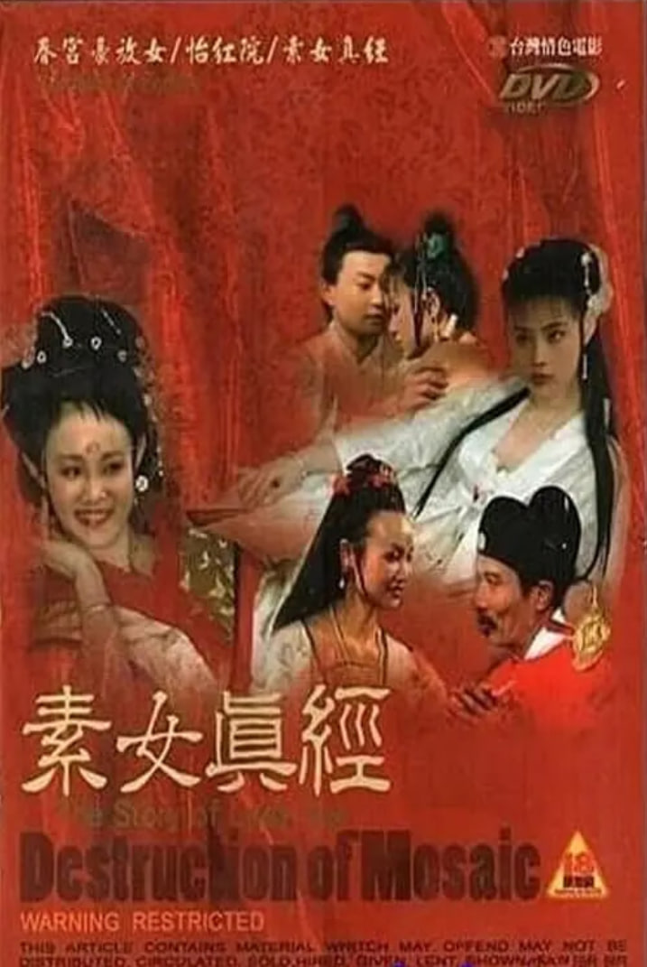 古本素女真經(jīng) 三級版