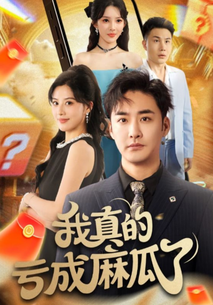我真的虧成麻瓜了(全集)