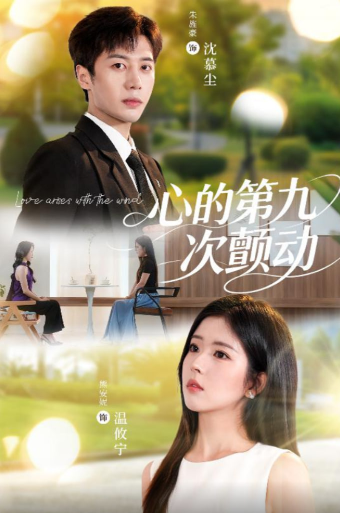 心的第九次顫動(dòng)(全集)