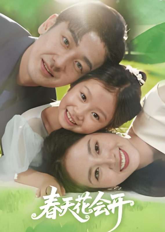 春天花會開 2025(全集)