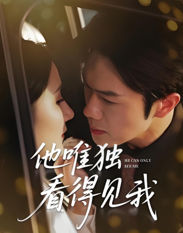 他唯獨(dú)看見(jiàn)我(全集)