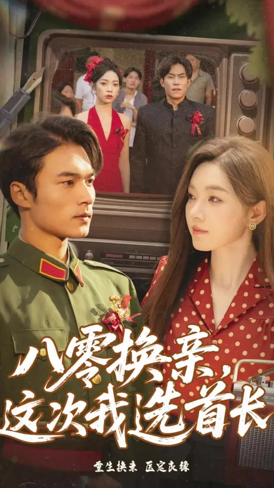 八零換親這次我選首長(zhǎng)(全集)