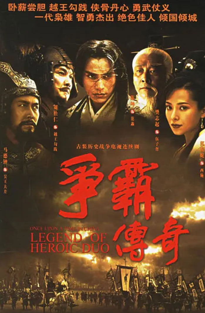 爭霸傳奇(全集)