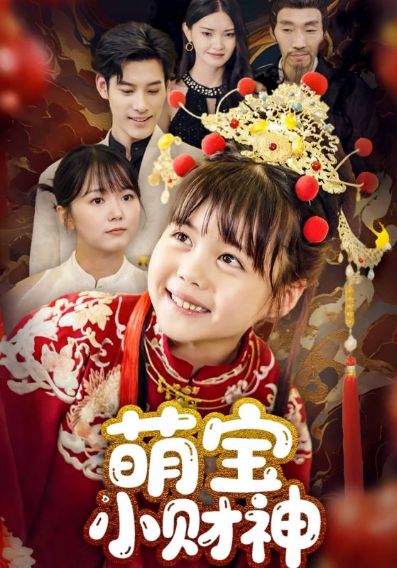 萌寶小財(cái)神(全集)