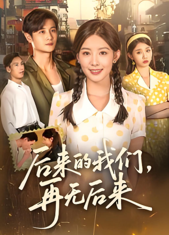 后來的我們再無后來(全集)
