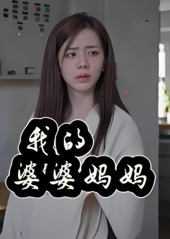 我的婆婆媽媽（婆婆也是媽）(全集)