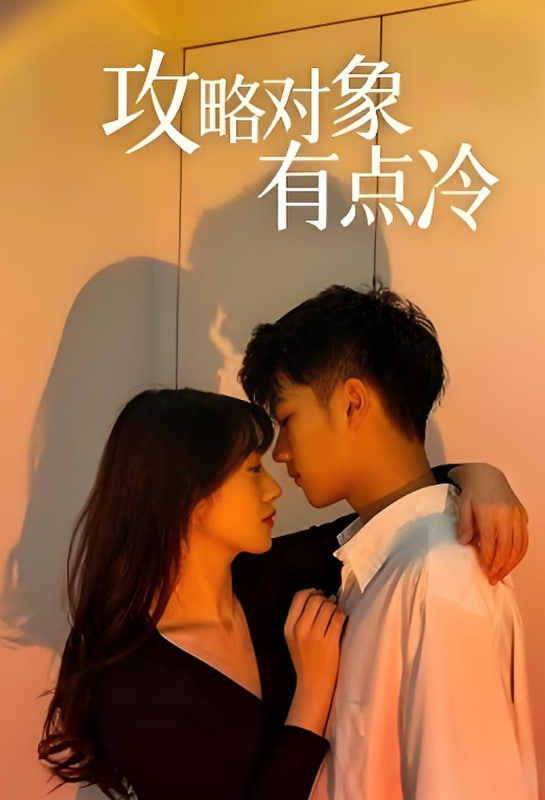 攻略對象有點(diǎn)冷(全集)