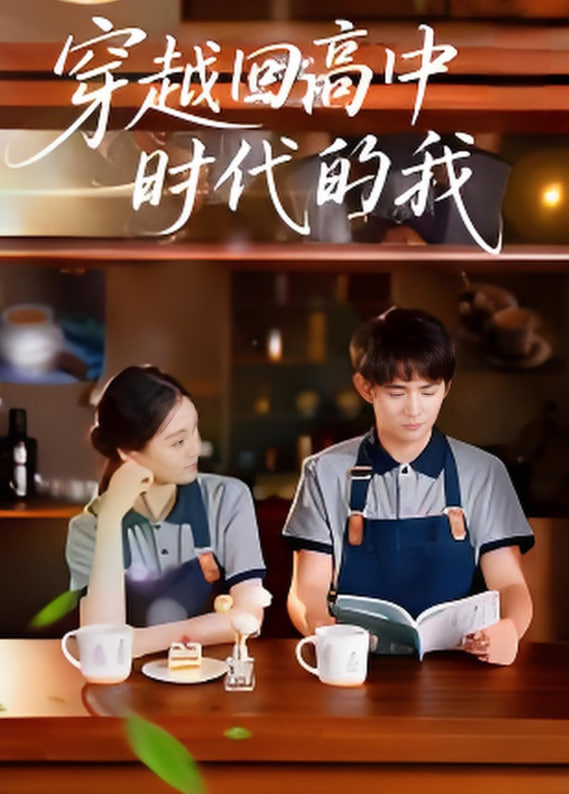 穿越回高中時(shí)代的我-暑假篇(全集)