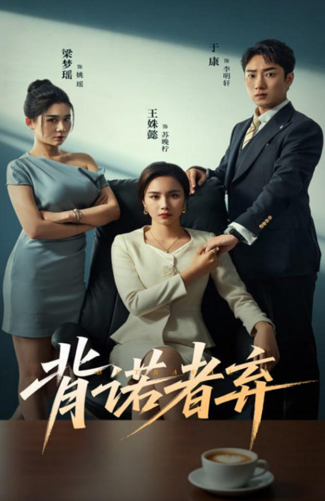 背諾者棄(全集)