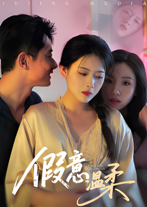 假意溫柔(全集)