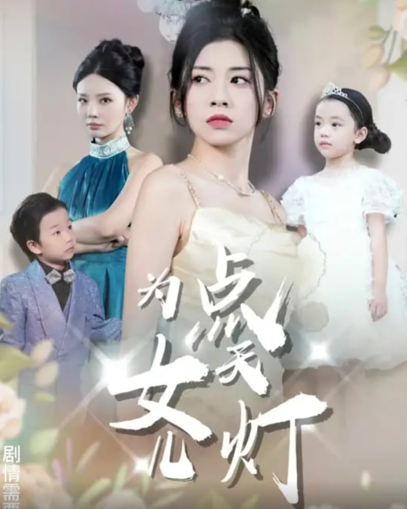 為女兒點天燈(全集)