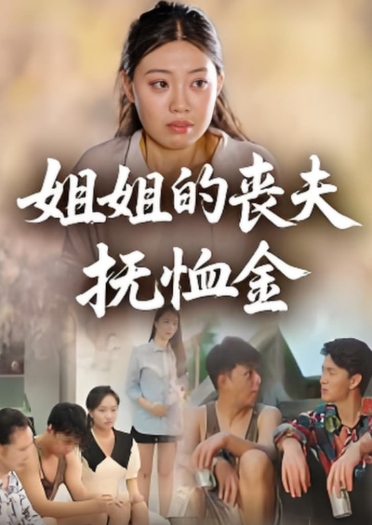 姐姐的喪夫撫恤金(全集)