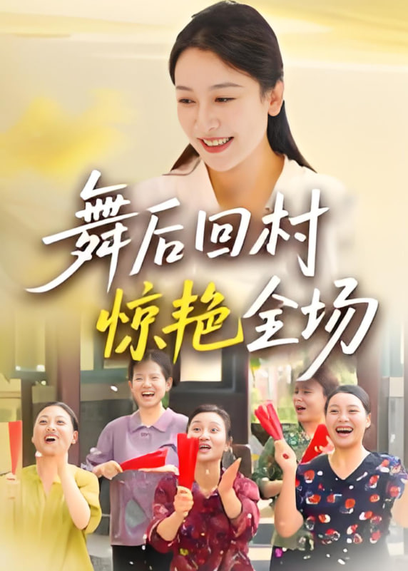 舞后回村驚艷全場(全集)