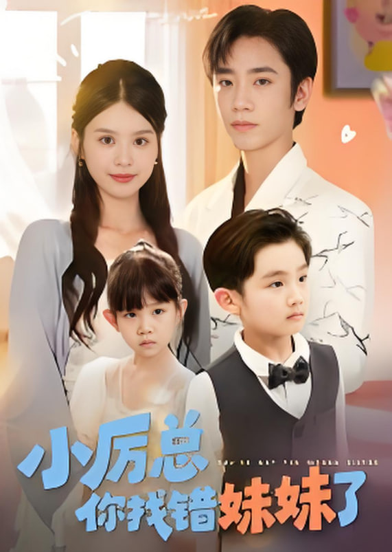 小厲總你找錯妹妹了(全集)