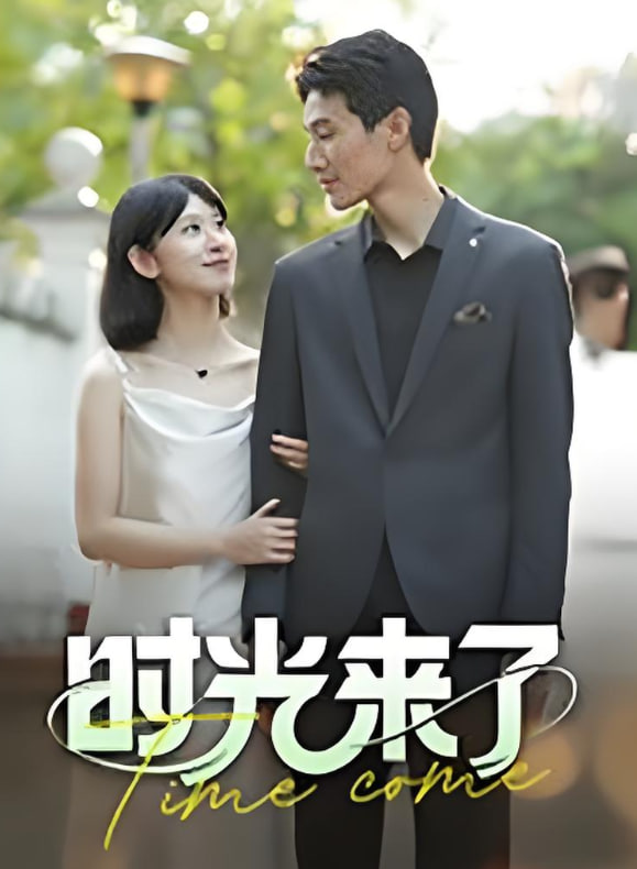 時光來了(全集)