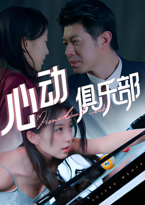 心動(dòng)俱樂(lè)部(全集)