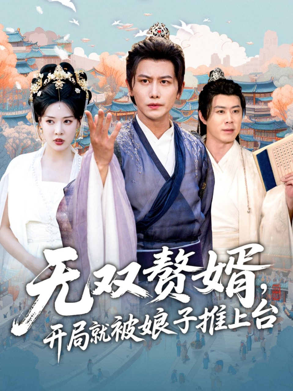 無(wú)雙贅婿開局就被娘子推上臺(tái)(全集)