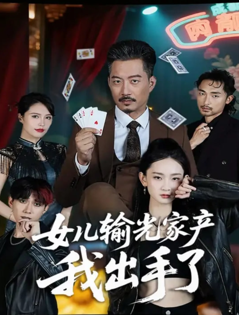 女兒輸光家產(chǎn)我出手了(全集)