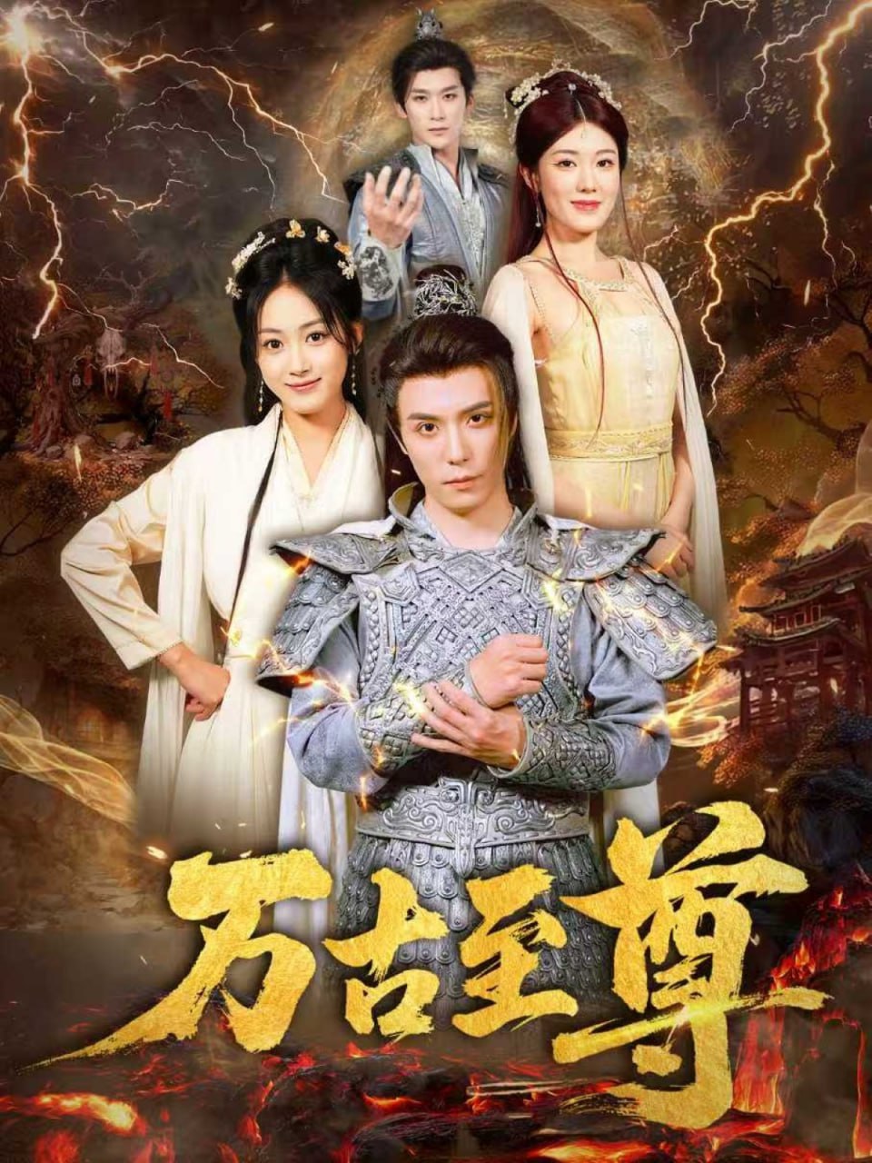 萬(wàn)古至尊(全集)