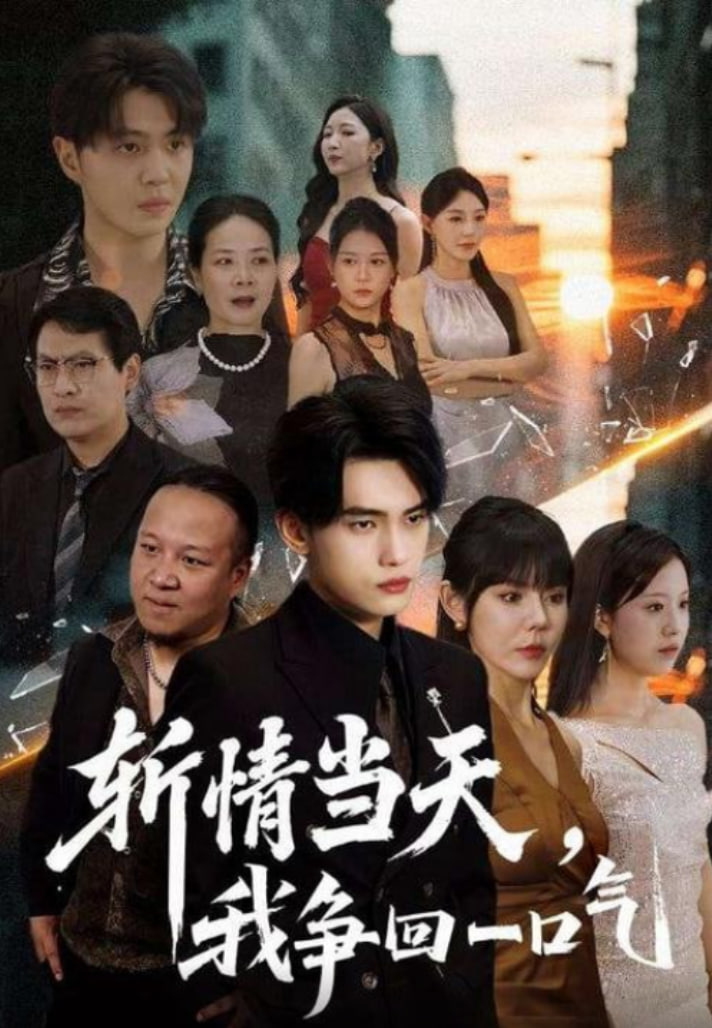斬情當天我爭回一口氣(全集)
