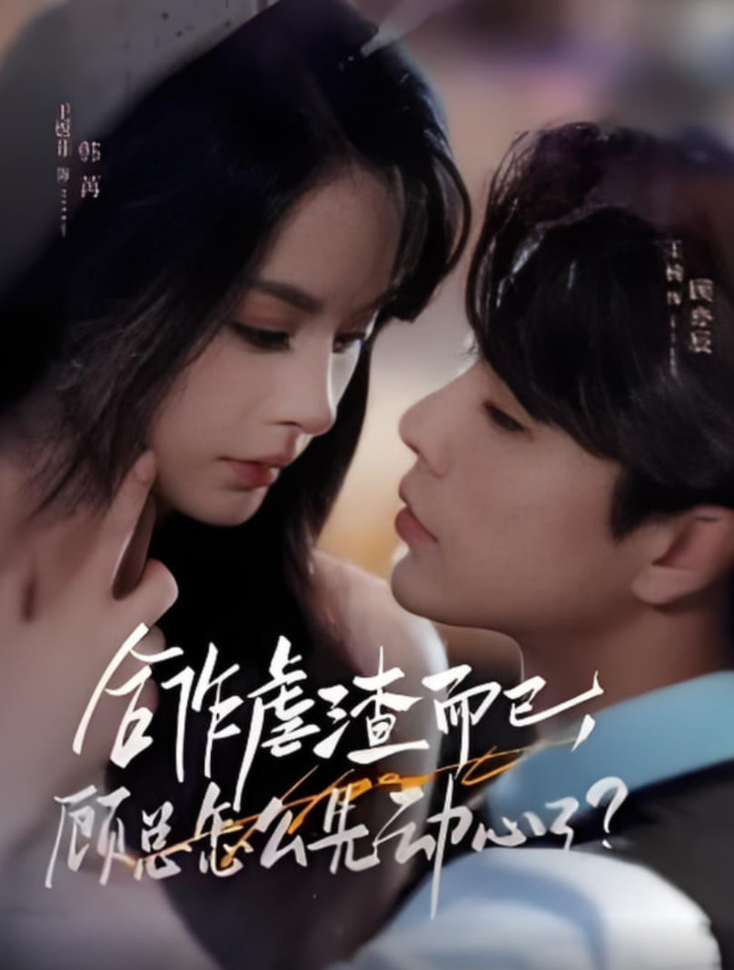 合作虐渣而已，顧總怎么先動(dòng)心了(全集)