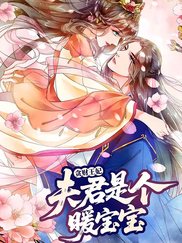 貪財王妃：夫君是個暖寶寶(全集)