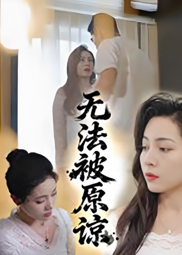 無(wú)法被原諒(全集)