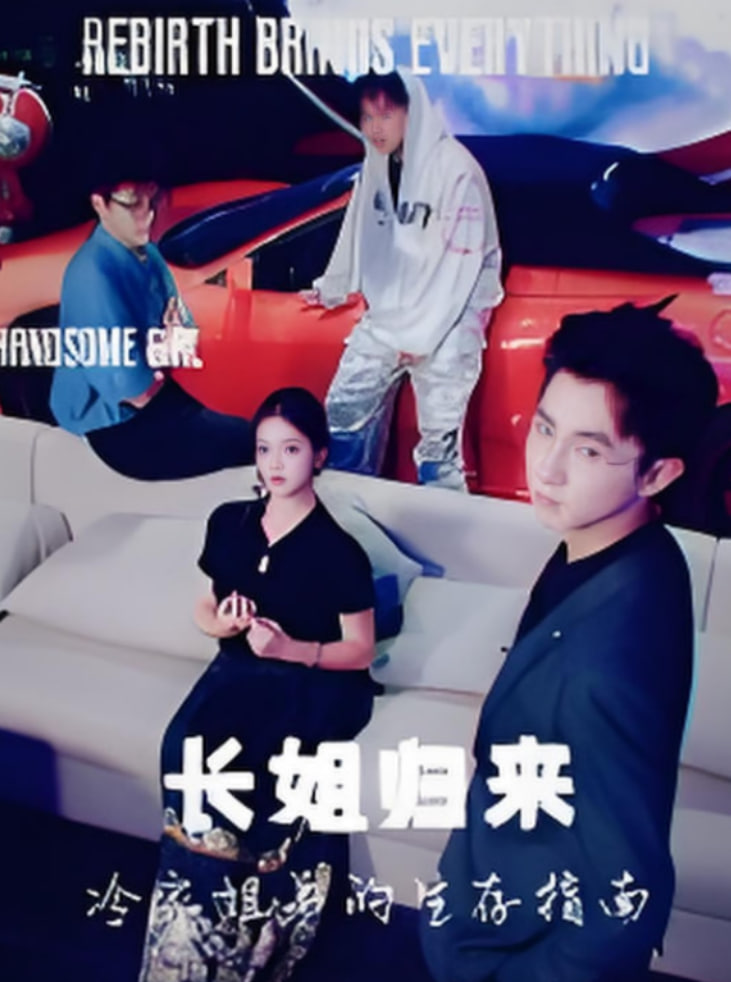 長(zhǎng)姐歸來冷家姐弟的生存指南(全集)